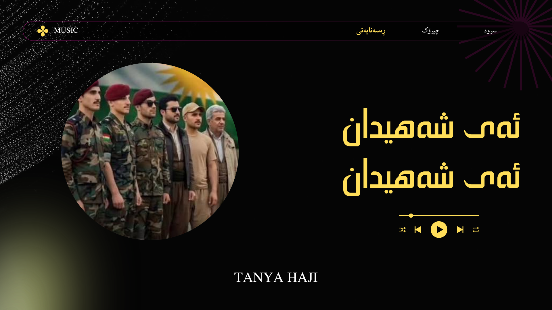 ئەی شەهیدان