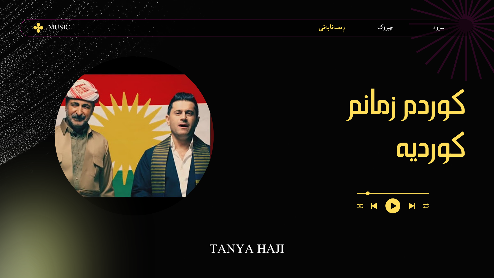 سرودی کوردم